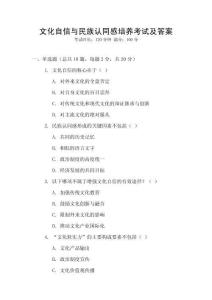 文化自信與民族認(rèn)同感培養(yǎng)考試及答案