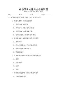 中小學生交通安全教育試題
