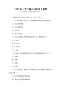 2025年土木工程結(jié)構(gòu)與施工真題