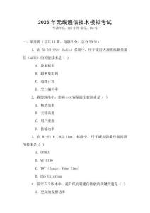 2026年無線通信技術(shù)模擬考試