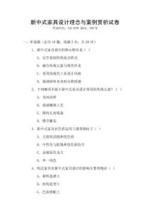 新中式家具設(shè)計(jì)理念與案例賞析試卷