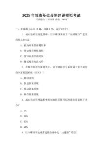 2025年城市基礎(chǔ)設(shè)施建設(shè)模擬考試