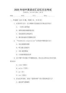 2025年初中英語(yǔ)詞匯記憶方法考試