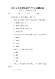 2025年初中英語(yǔ)詞匯記憶法詳解考試