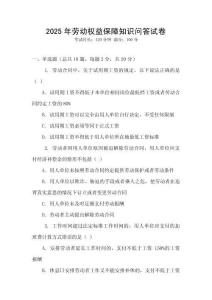 2025年勞動(dòng)權(quán)益保障知識(shí)問答試卷