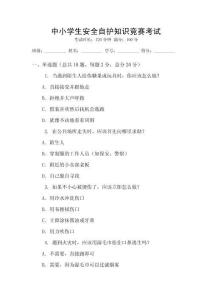 中小學生安全自護知識競賽考試