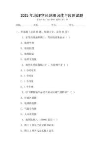 2025年地理學(xué)科地圖識讀與應(yīng)用試題