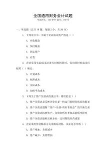 全國通用財務(wù)會計試題