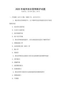 2025年城市排水管網(wǎng)維護試題