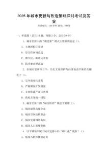 2025年城市更新與改造策略探討考試及答案