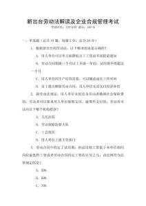 新出臺(tái)勞動(dòng)法解讀及企業(yè)合規(guī)管理考試