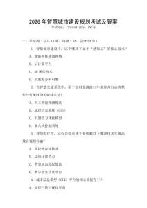 2026年智慧城市建設規(guī)劃考試及答案
