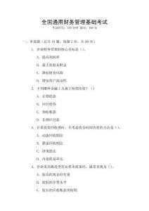 全國通用財務(wù)管理基礎(chǔ)考試