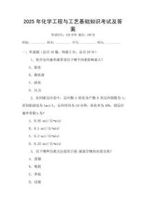2025年化學工程與工藝基礎知識考試及答案