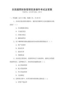 全國通用財務(wù)管理實務(wù)操作考試及答案