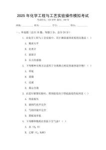 2025年化學工程與工藝實驗操作模擬考試