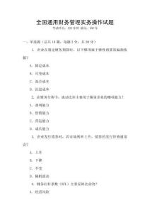 全國通用財務(wù)管理實務(wù)操作試題