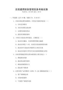 全國通用財務(wù)管理實務(wù)考核試卷