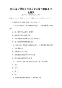 2025年化學實驗技術與安全操作規(guī)程考試及答案