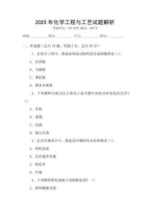 2025年化學工程與工藝試題解析