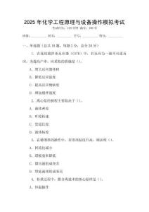 2025年化學工程原理與設備操作模擬考試