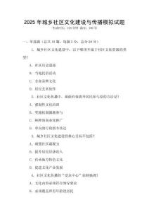 2025年城鄉(xiāng)社區(qū)文化建設(shè)與傳播模擬試題