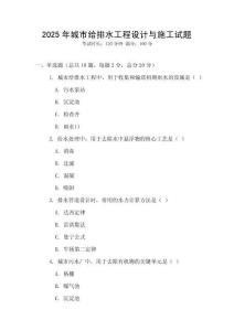 2025年城市給排水工程設計與施工試題