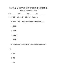 2025年化學工程與工藝流程考試及答案