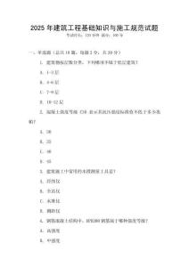 2025年建筑工程基礎(chǔ)知識與施工規(guī)范試題