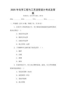 2025年化學工程與工藝流程設計考試及答案