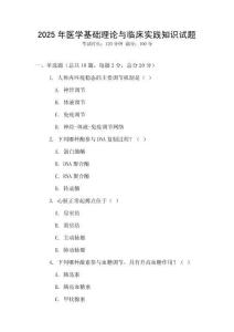 2025年醫(yī)學(xué)基礎(chǔ)理論與臨床實(shí)踐知識(shí)試題