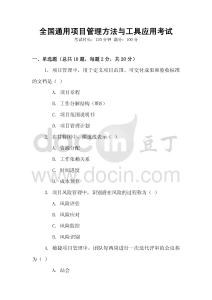 全國通用項目管理方法與工具應(yīng)用考試