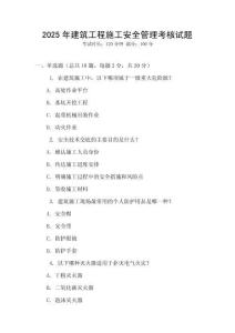 2025年建筑工程施工安全管理考核試題