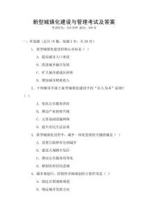 新型城鎮(zhèn)化建設(shè)與管理考試及答案
