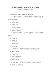 2025年建筑工程施工技術(shù)與真題