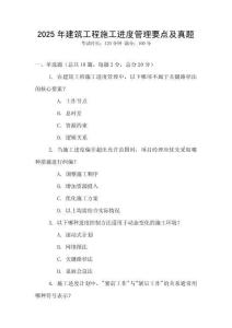 2025年建筑工程施工進度管理要點及真題