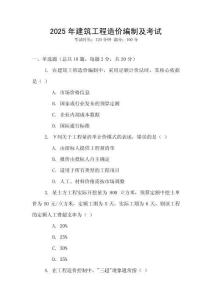 2025年建筑工程造價編制及考試