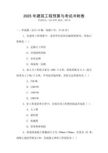 2025年建筑工程預(yù)算與考試沖刺卷