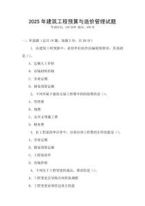 2025年建筑工程預(yù)算與造價管理試題