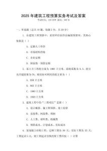 2025年建筑工程預(yù)算實務(wù)考試及答案