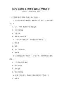 2025年建筑工程預(yù)算編制與控制考試