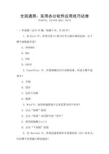 全國通用：實用辦公軟件應用技巧試卷