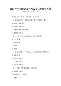 2026年機械制造工藝與設備操作模擬考試