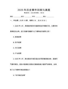2025年歷史事件回顧與真題
