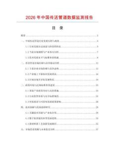 2026年中國傳送管道數(shù)據(jù)監(jiān)測報告