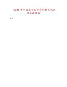 2026年中國皮帶頭部采制樣系統(tǒng)數(shù)據(jù)監(jiān)測報告