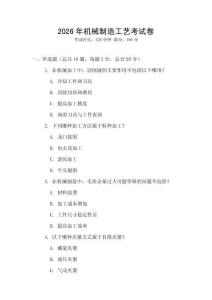 2026年機械制造工藝考試卷