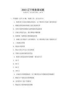 2023遼寧稅務面試題