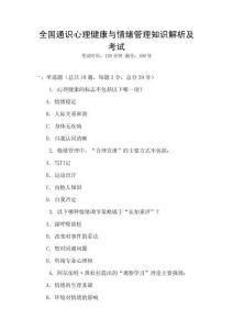 全國通識心理健康與情緒管理知識解析及考試
