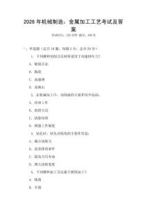 2026年機械制造：金屬加工工藝考試及答案
